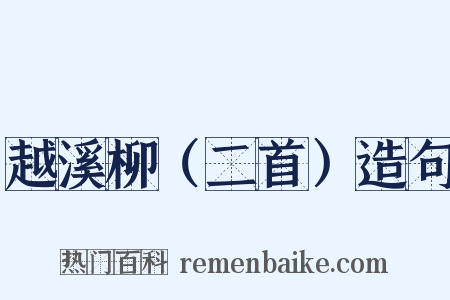 越溪柳（二首）造句是什么意思的图片